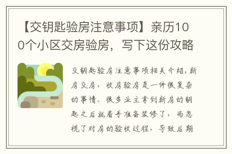【交钥匙验房注意事项】亲历100个小区交房验房，写下这份攻略，少一个步骤亏10万