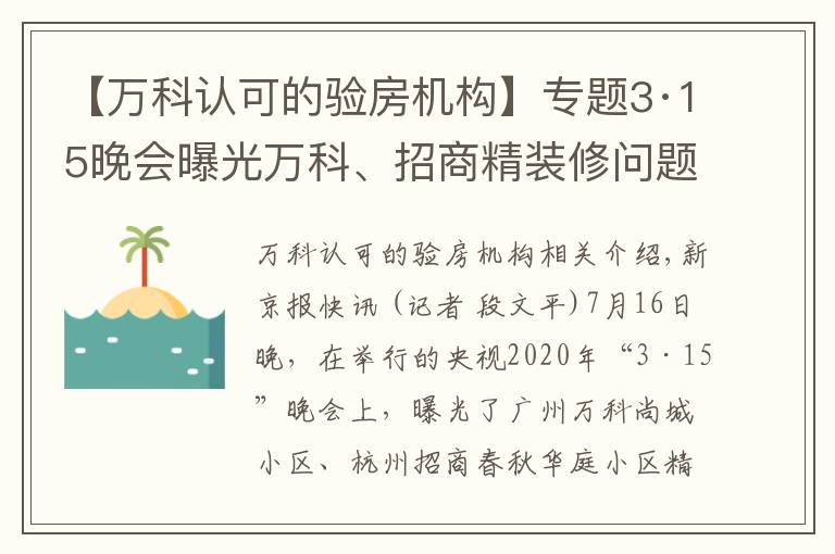 【万科认可的验房机构】专题3·15晚会曝光万科、招商精装修问题，企业尚未回应