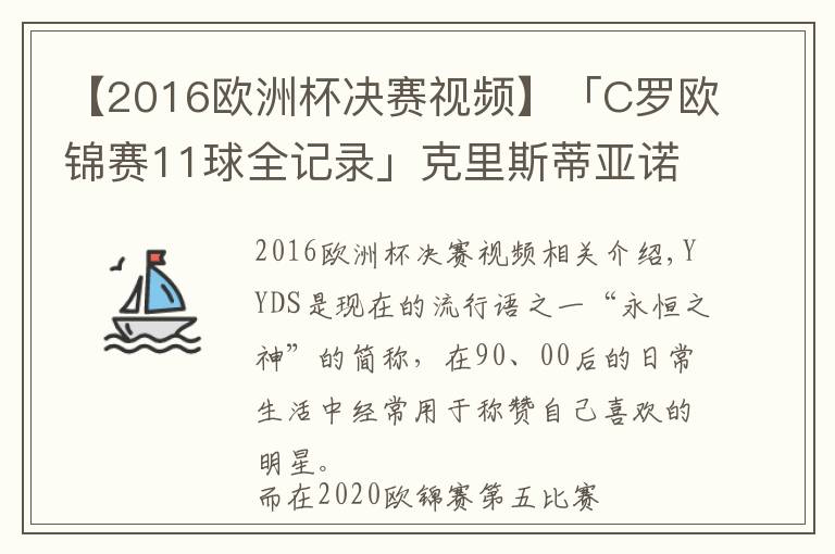【2016欧洲杯决赛视频】「C罗欧锦赛11球全记录」克里斯蒂亚诺·罗纳尔多，YYDS