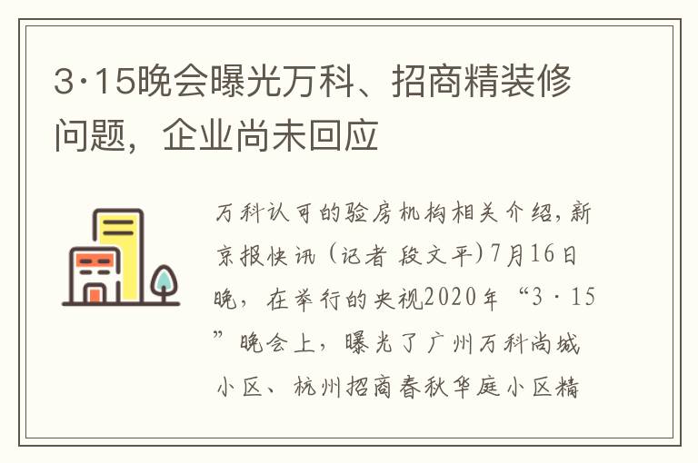 3·15晚会曝光万科、招商精装修问题，企业尚未回应