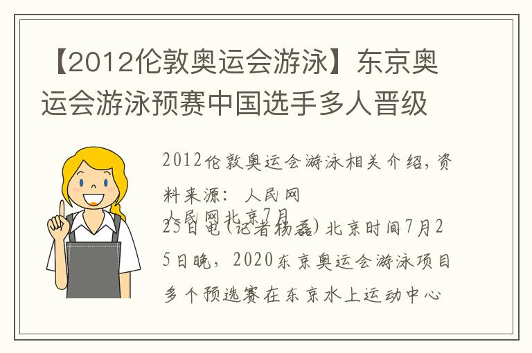 【2012伦敦奥运会游泳】东京奥运会游泳预赛中国选手多人晋级 李冰洁刷新亚洲纪录