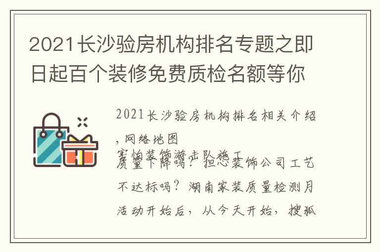 2021长沙验房机构排名专题之即日起百个装修免费质检名额等你拿