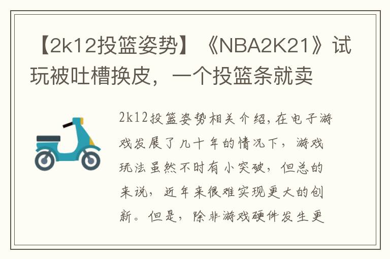 【2k12投篮姿势】《NBA2K21》试玩被吐槽换皮，一个投篮条就卖199？