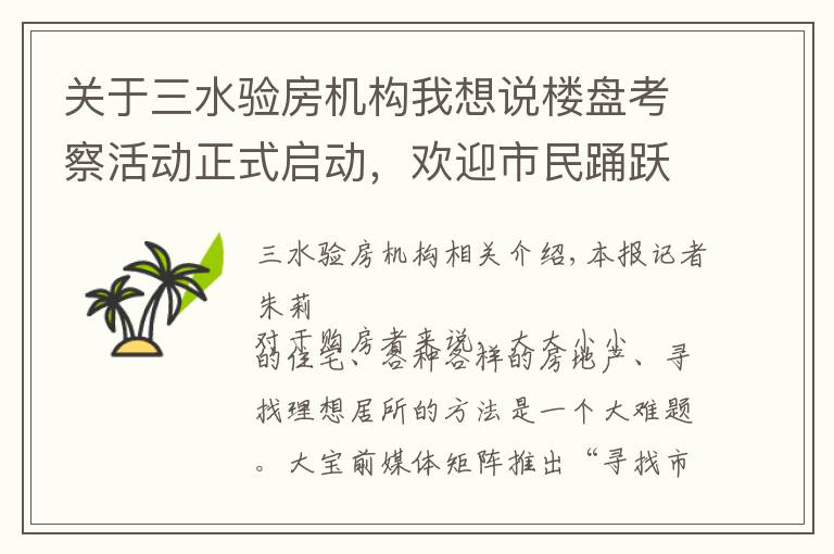 关于三水验房机构我想说楼盘考察活动正式启动，欢迎市民踊跃报名