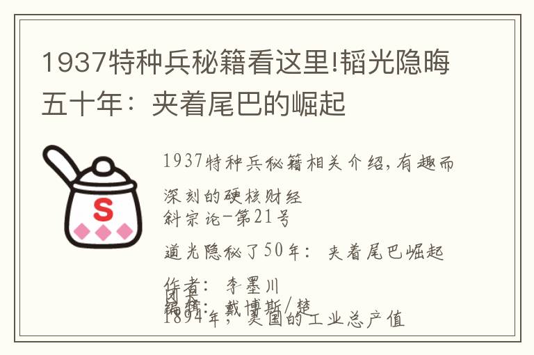 1937特种兵秘籍看这里!韬光隐晦五十年：夹着尾巴的崛起