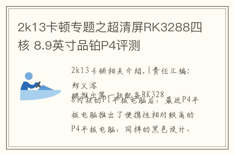 2k13卡顿专题之超清屏RK3288四核 8.9英寸品铂P4评测