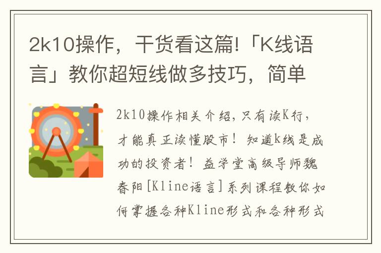 2k10操作，干货看这篇!「K线语言」教你超短线做多技巧，简单有效