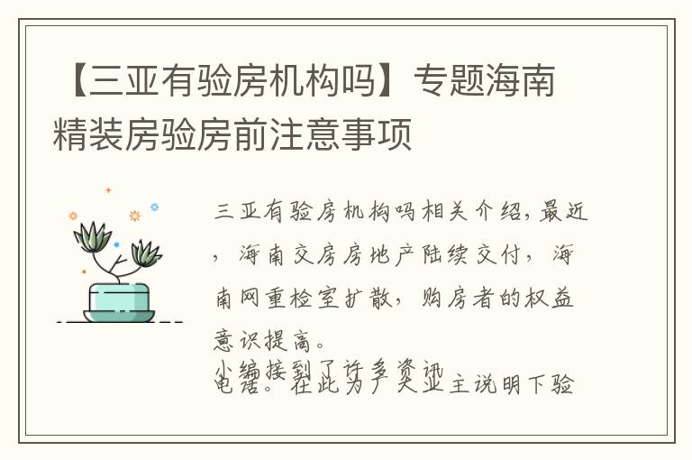 【三亚有验房机构吗】专题海南精装房验房前注意事项