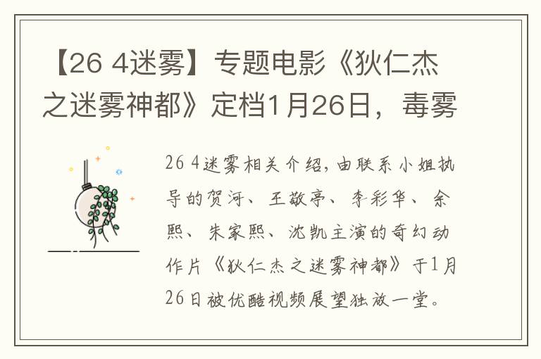 【26 4迷雾】专题电影《狄仁杰之迷雾神都》定档1月26日，毒雾蔓延，幻蝶来袭