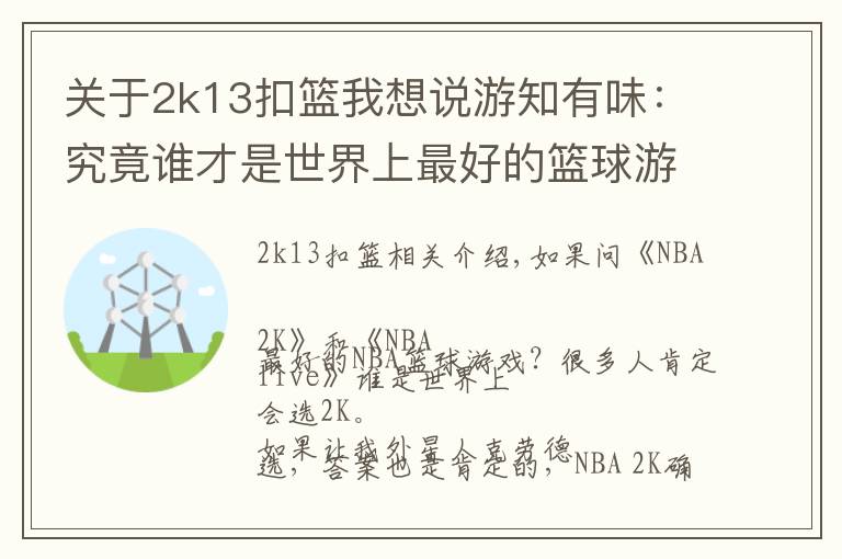 关于2k13扣篮我想说游知有味：究竟谁才是世界上最好的篮球游戏