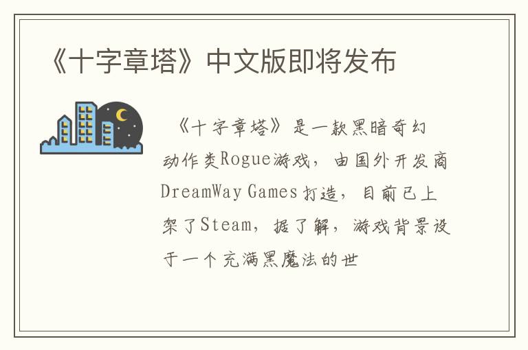 《十字章塔》中文版即将发布