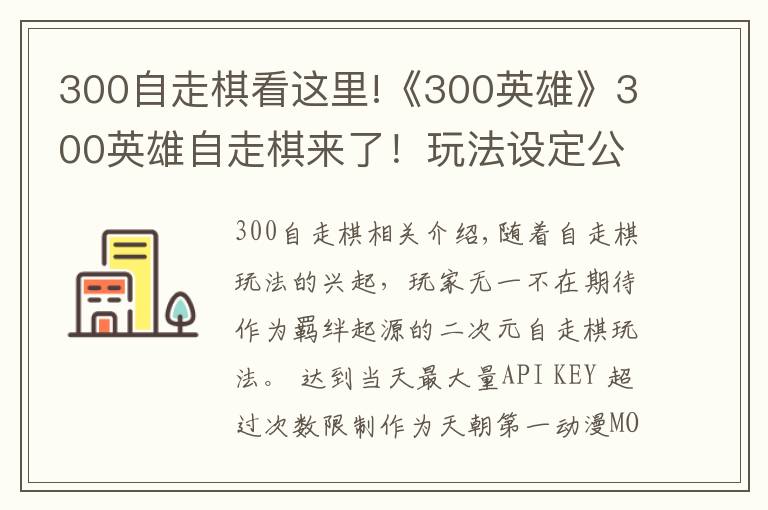 300自走棋看这里!《300英雄》300英雄自走棋来了！玩法设定公开