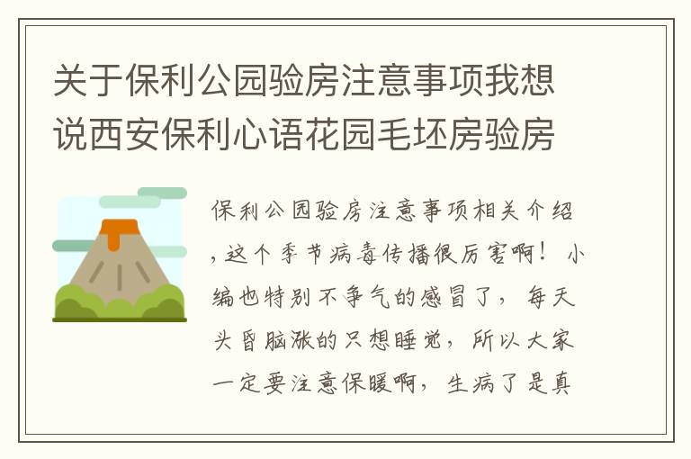 关于保利公园验房注意事项我想说西安保利心语花园毛坯房验房记