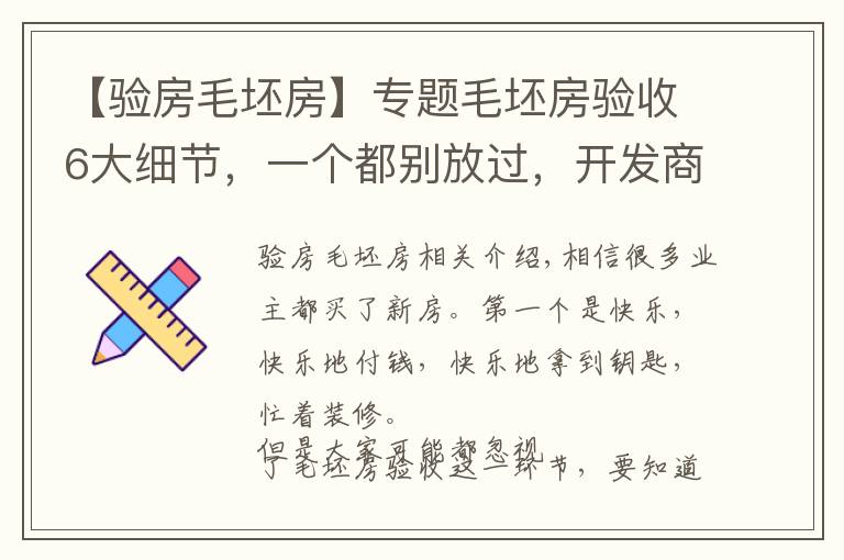 【验房毛坯房】专题毛坯房验收6大细节，一个都别放过，开发商就怕认真细心的业主