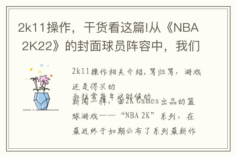 2k11操作，干货看这篇!从《NBA 2K22》的封面球员阵容中，我们能读懂些什么？