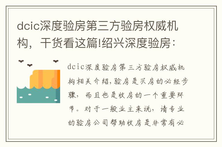 dcic深度验房第三方验房权威机构，干货看这篇!绍兴深度验房：提升居住品质，给业主安全感