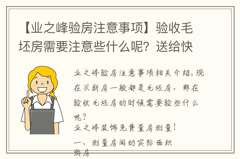 【业之峰验房注意事项】验收毛坯房需要注意些什么呢？送给快发钥匙的朋友们