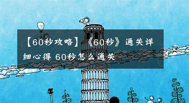 【60秒攻略】《60秒》通关详细心得 60秒怎么通关