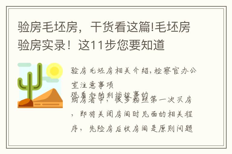 验房毛坯房，干货看这篇!毛坯房验房实录！这11步您要知道