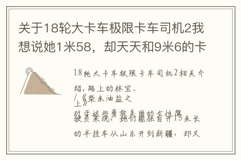 关于18轮大卡车极限卡车司机2我想说她1米58，却天天和9米6的卡车打交道