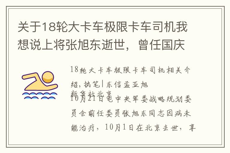 关于18轮大卡车极限卡车司机我想说上将张旭东逝世，曾任国庆70周年阅兵联合指挥部副总指挥