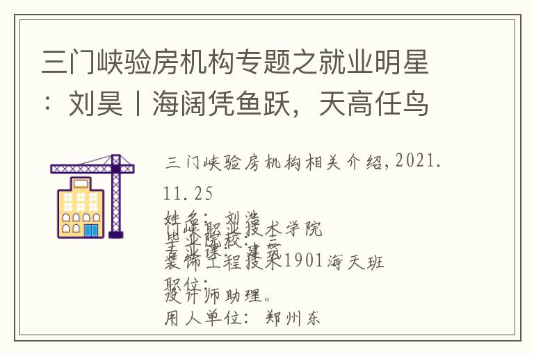 三门峡验房机构专题之就业明星：刘昊丨海阔凭鱼跃，天高任鸟飞