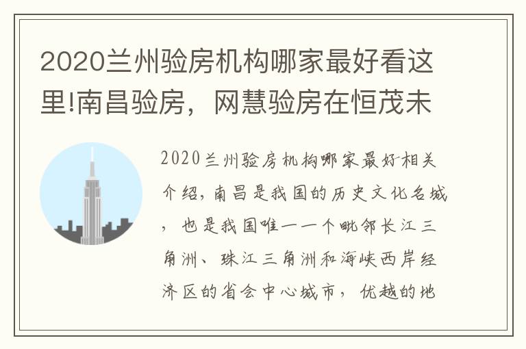 2020兰州验房机构哪家最好看这里!南昌验房，网慧验房在恒茂未来都会精装修交付验房