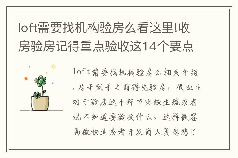 loft需要找机构验房么看这里!收房验房记得重点验收这14个要点，开发商都怕验收这些！