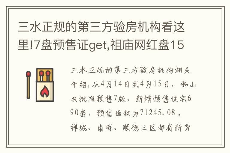 三水正规的第三方验房机构看这里!7盘预售证get,祖庙网红盘15200元/㎡刷屏,周日首开