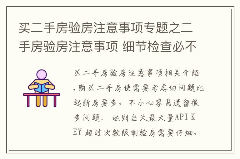 买二手房验房注意事项专题之二手房验房注意事项 细节检查必不可少