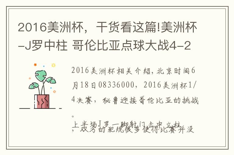 2016美洲杯，干货看这篇!美洲杯-J罗中柱 哥伦比亚点球大战4-2进4强