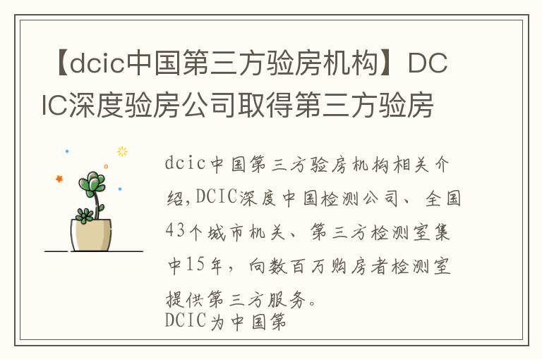 【dcic中国第三方验房机构】DCIC深度验房公司取得第三方验房行业国家级一级资质