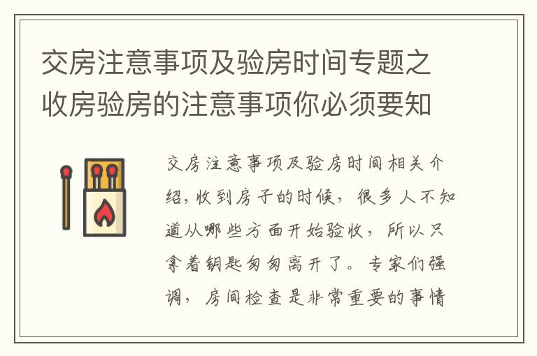 交房注意事项及验房时间专题之收房验房的注意事项你必须要知道