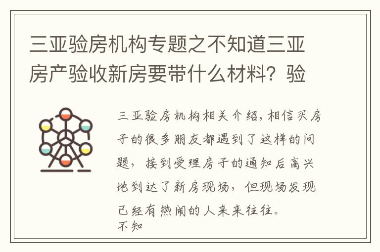 三亚验房机构专题之不知道三亚房产验收新房要带什么材料？验房有哪些步骤？小编告诉你