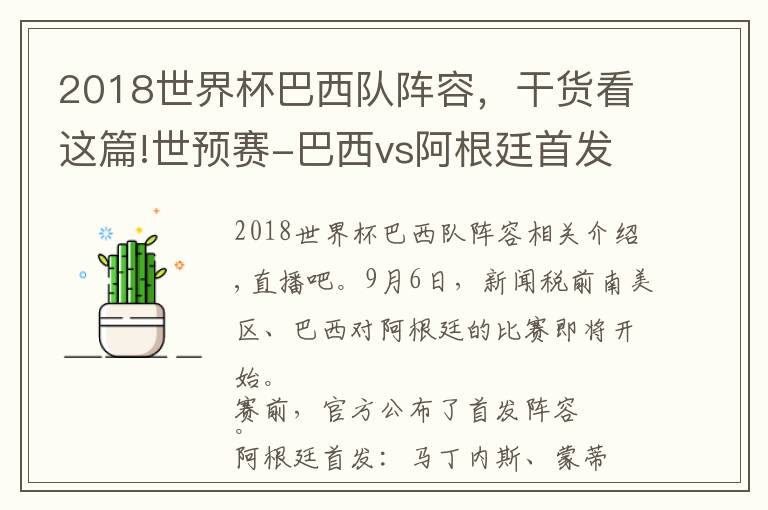 2018世界杯巴西队阵容，干货看这篇!世预赛-巴西vs阿根廷首发：梅西、劳塔罗先发