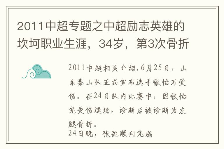2011中超专题之中超励志英雄的坎坷职业生涯，34岁，第3次骨折，合同年底到期