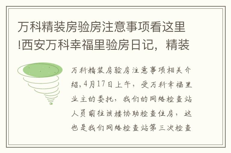 万科精装房验房注意事项看这里!西安万科幸福里验房日记，精装房收房前切记要先验房！