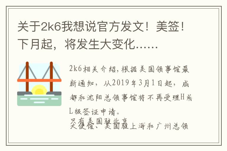 关于2k6我想说官方发文！美签！下月起，将发生大变化……