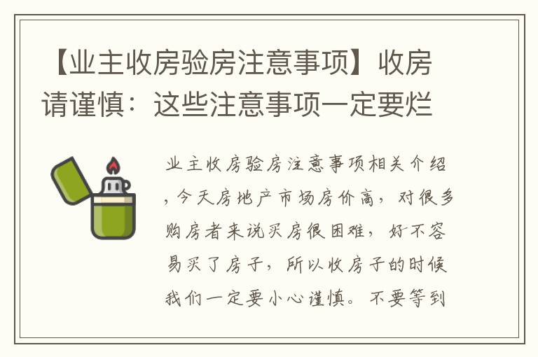 【业主收房验房注意事项】收房请谨慎：这些注意事项一定要烂熟于心！