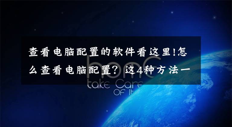 查看电脑配置的软件看这里!怎么查看电脑配置？这4种方法一定要学会