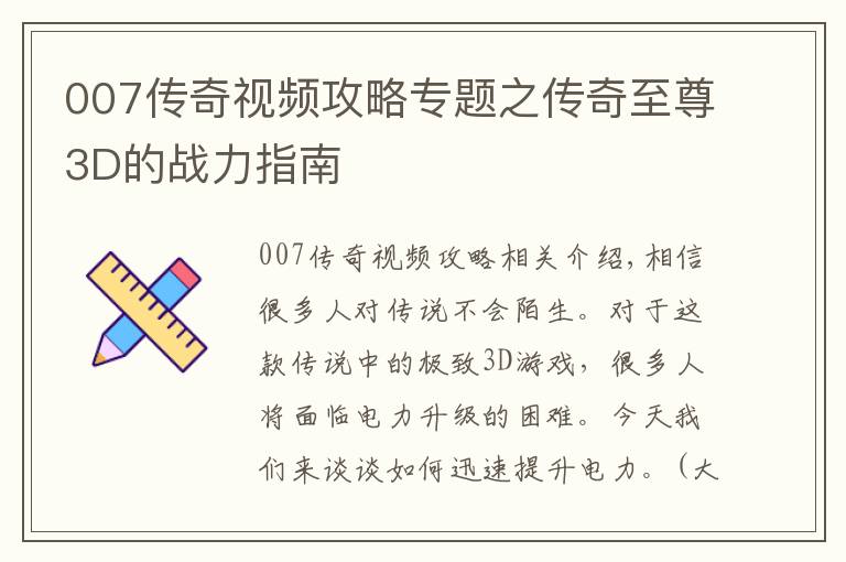 007传奇视频攻略专题之传奇至尊3D的战力指南