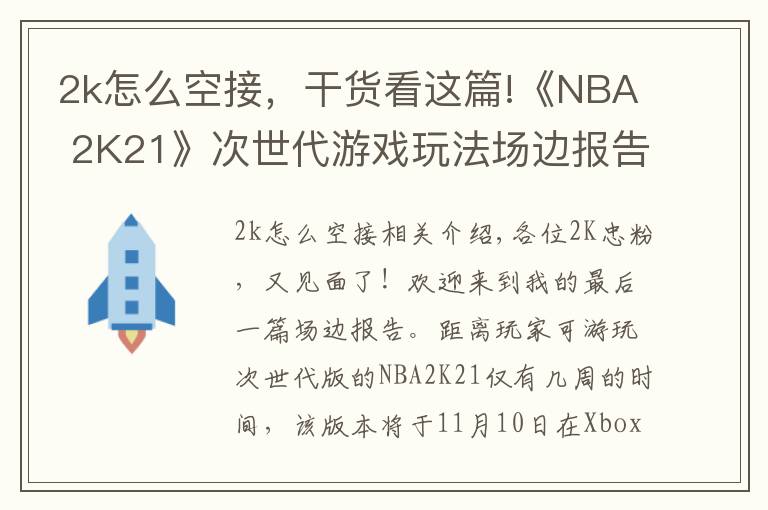 2k怎么空接，干货看这篇!《NBA 2K21》次世代游戏玩法场边报告3：自创球员和AI