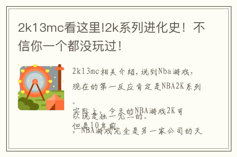2k13mc看这里!2k系列进化史！不信你一个都没玩过！
