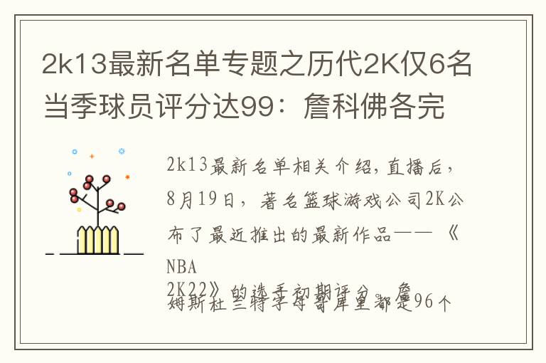 2k13最新名单专题之历代2K仅6名当季球员评分达99：詹科佛各完成2次 狼王4次荣膺