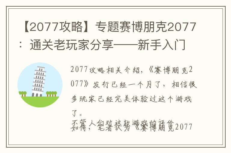 【2077攻略】专题赛博朋克2077：通关老玩家分享——新手入门攻略