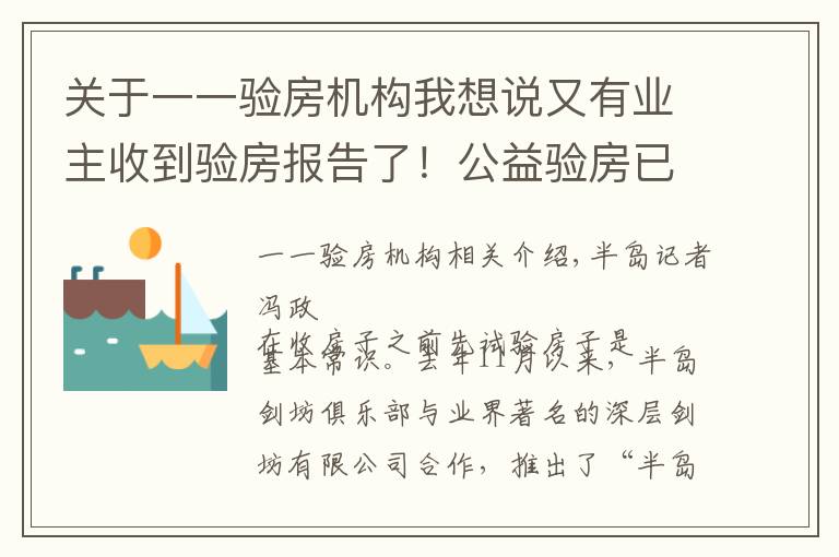 关于一一验房机构我想说又有业主收到验房报告了！公益验房已排期至1月中旬，报名请抓紧