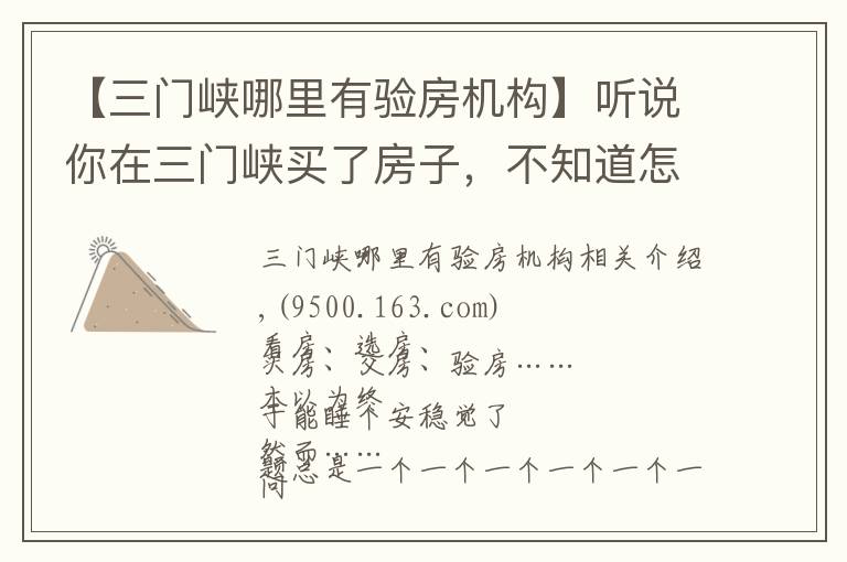 【三门峡哪里有验房机构】听说你在三门峡买了房子，不知道怎么装修？