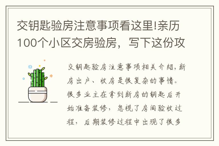 交钥匙验房注意事项看这里!亲历100个小区交房验房，写下这份攻略，少一个步骤亏10万