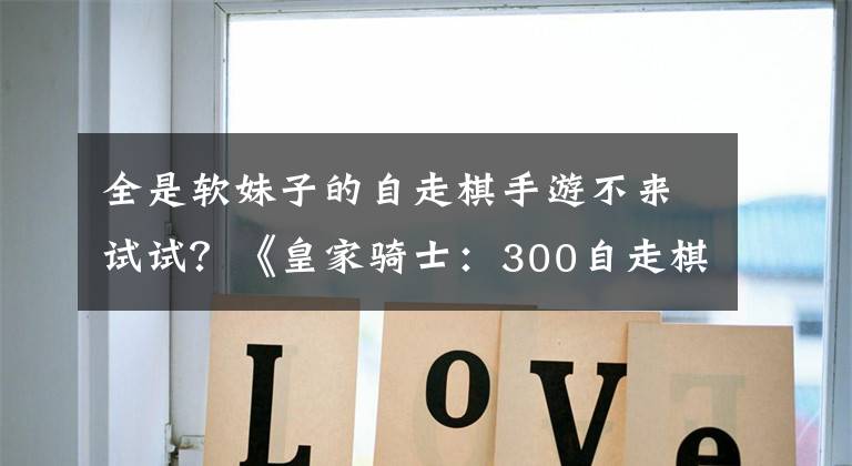 全是软妹子的自走棋手游不来试试？《皇家骑士：300自走棋》评测