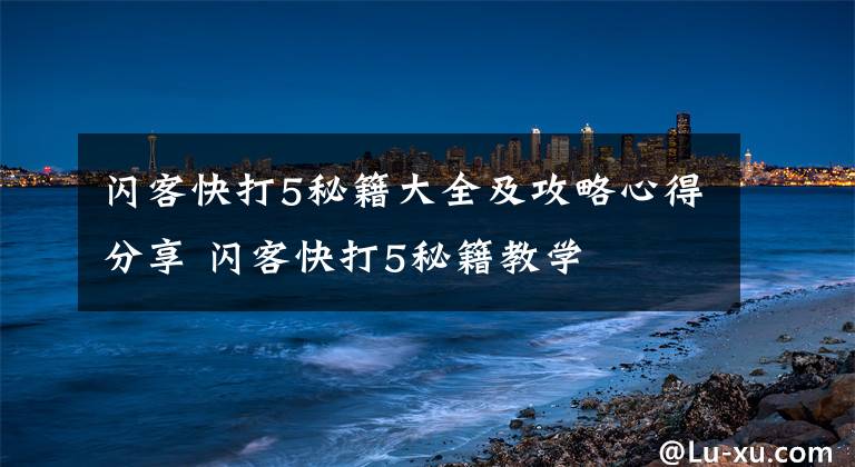 闪客快打5秘籍大全及攻略心得分享 闪客快打5秘籍教学